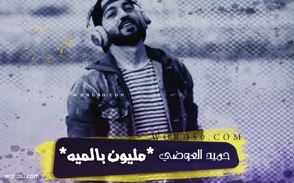 كلمات اغنية مليون بالمية حميد العوضي