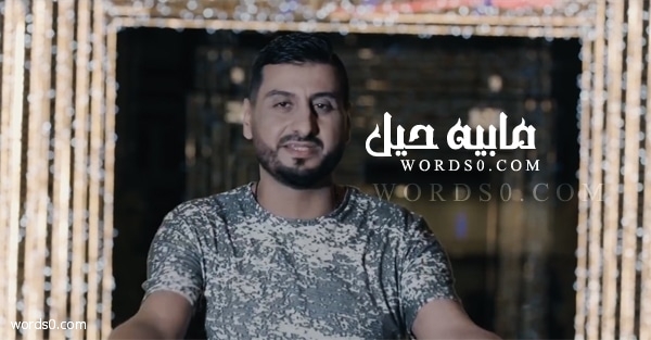 كلمات اغنية مابيه حيل – داوود ابراهيم