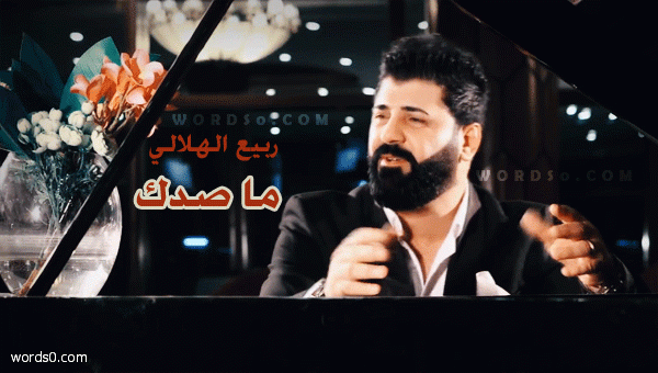 كلمات اغنية “ما صدك” ربيع الهلالي