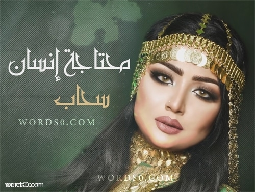 كلمات اغنية محتاجة إنسان – سحاب