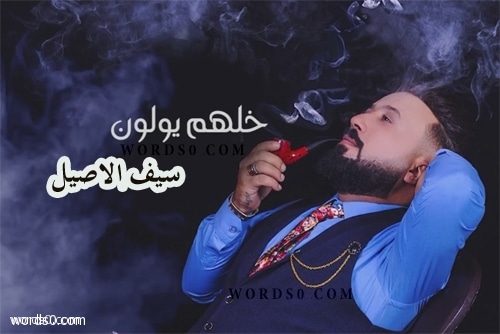 كلمات اغنية ميسوون – سيف الاصيل