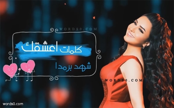 كلمات اعشقك رغم الظروف شهد برمدا