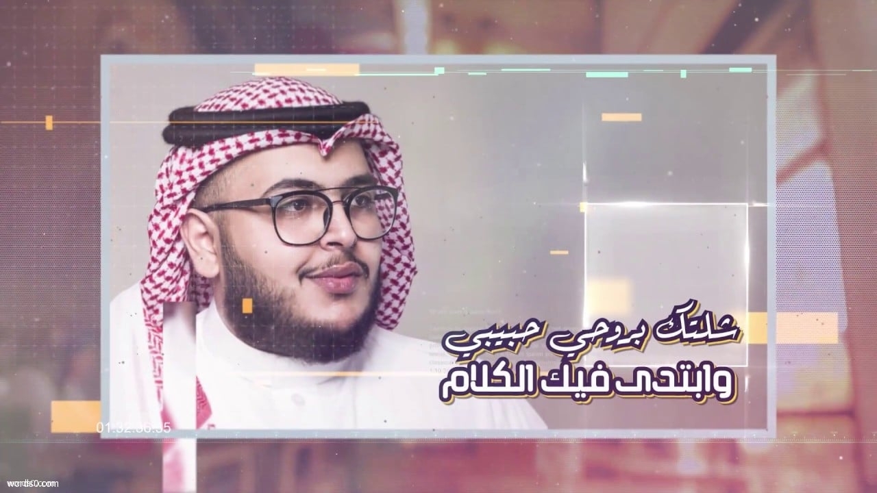 كلمات اغنية شلتك بروحي – عبدالرحمن التميمي