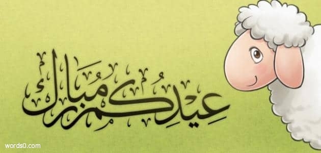 اجمل عبارات عيد الاضحى – كلام عن عيد الاضحى