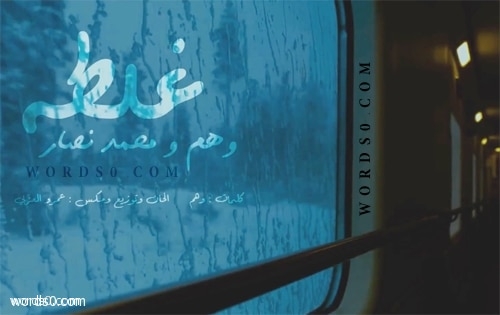 كلمات اغنية غلطة – وهم ومحمد نصار