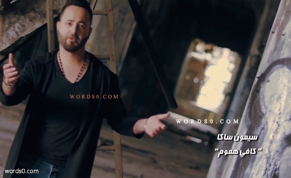 كلمات اغنية كافي هموم – سيمون ساكا