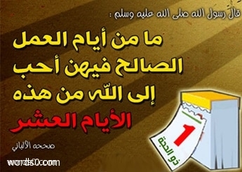 فضائل عشر ذي الحجة