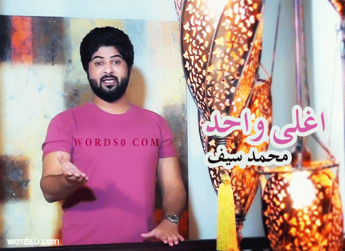 كلمات اغنية اغلى واحد – محمد سيف
