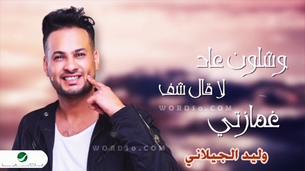 كلمات اغنية غمازتي – وليد الجيلاني