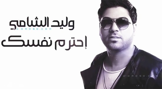 كلمات اغنية “احترم نفسك” وليد الشامي 2018