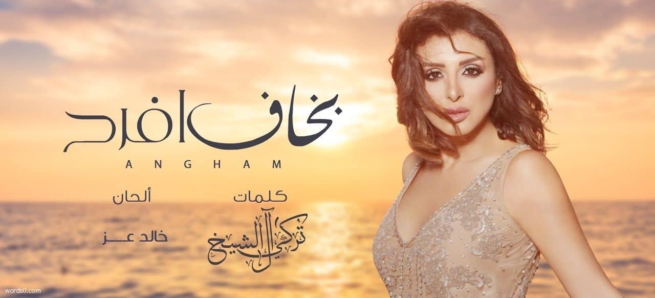 اغنية بخاف افرح كلمات تركى آل الشيخ غناء أنغام