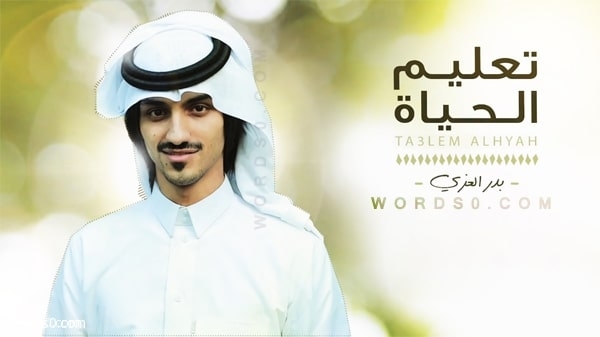 كلمات شيلة تعليم الحياة – بدر العزي