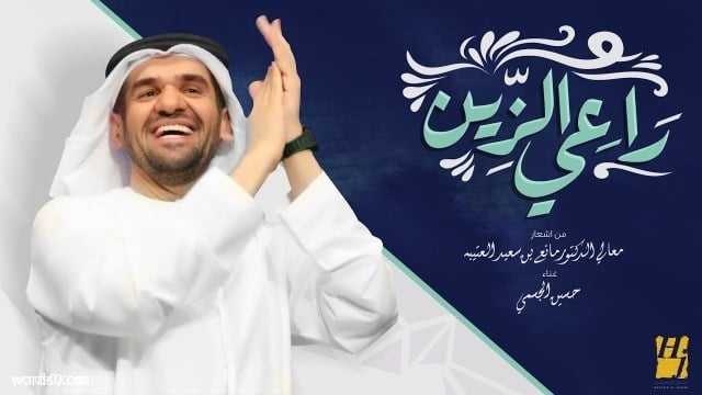 كلمات اغنية راعي الزين 2018 – حسين الجسمي