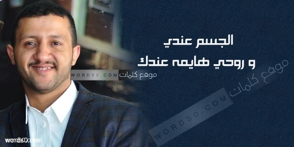 كلمات اغنية الجسم عندي وروحي هايمه عندك – حمود السمه