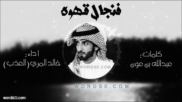 كلمات شيلة فنجال قهوه – خالد المري