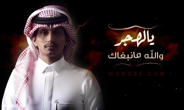 كلمات شيلة يالهجر والله مانبغاك – أداء : غريب ال مخلص