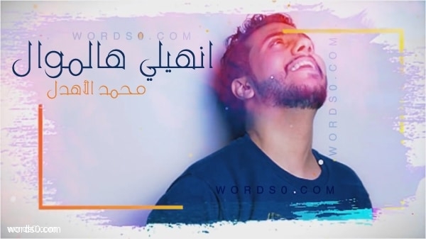 كلمات اغنية انهيلي هالموال بلاش قيل وقال – غناء محمد الأهدل
