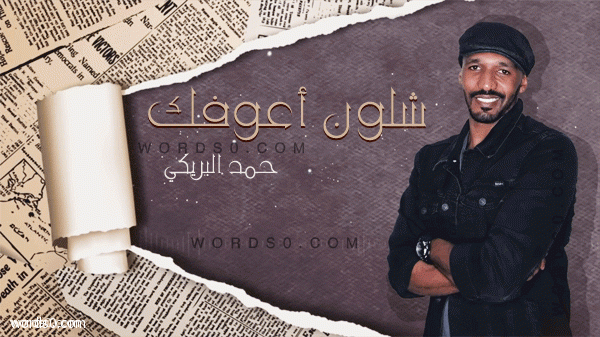 كلمات اغنية شلون أعوفك قلبي بعدك مايدق – حمد البريكي