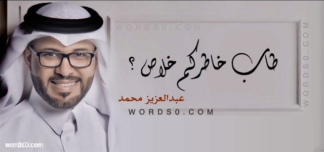 كلمات اغنية طاب خاطركم خلاص – عبدالعزيز محمد