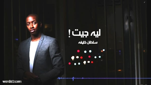 كلمات اغنية ليه جيت | سلطان خليفه (حقروص)
