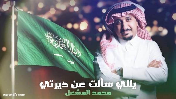 كلمات أغنية ياللي سألت وش ديرتي – محمد المشعل