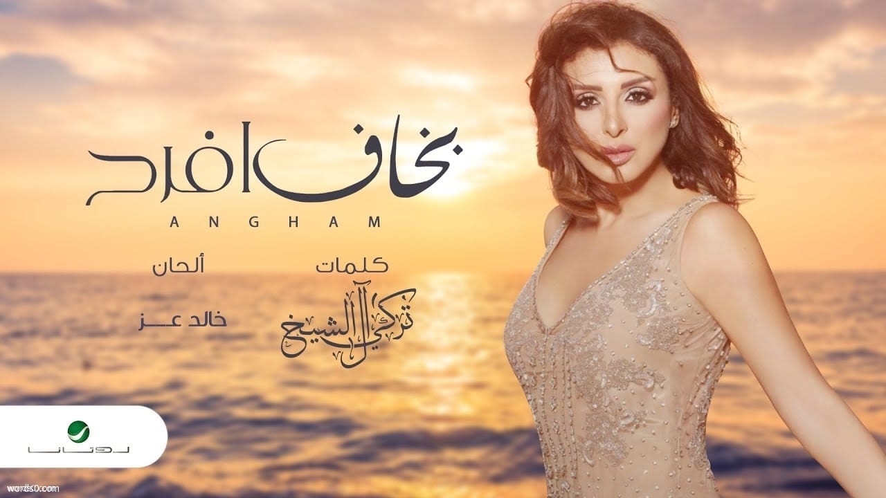 كلمات اغنية بخاف أفرح – انغام