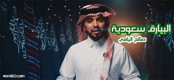 كلمات شيلة البيارق سعودية – صالح اليامي