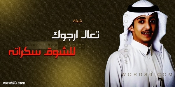 كلمات شيلة تعال ارجوك ناصر الخميلي كلمات خالد سعيد