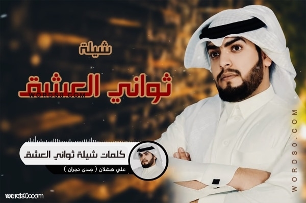كلمات شيلة ثواني العشق – أداء: صدى نجران – كلمات: احمد الثويني