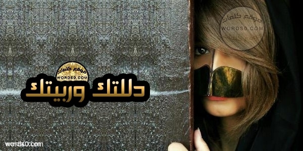 كلمات شيلة دللتك وربيتك – أداء حسين ال لبيد وسعد الهاجري