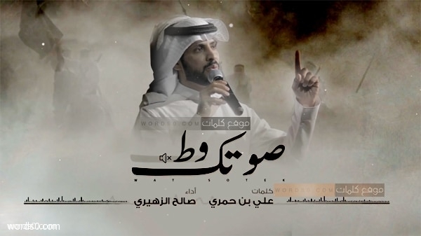 كلمات شيلة وط صوتك وط صوتك – صالح الزهيري