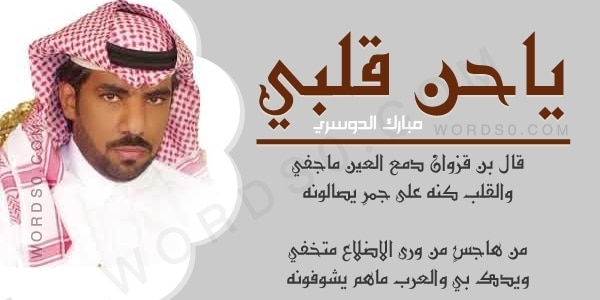 كلمات شيلة ياحن قلبي ابن قزوان أداء مبارك الدوسري