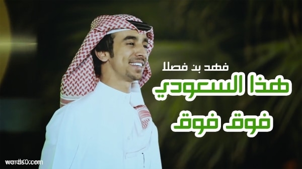 كلمات شيلة هذا السعودي فوق فوق – فهد بن فصلا