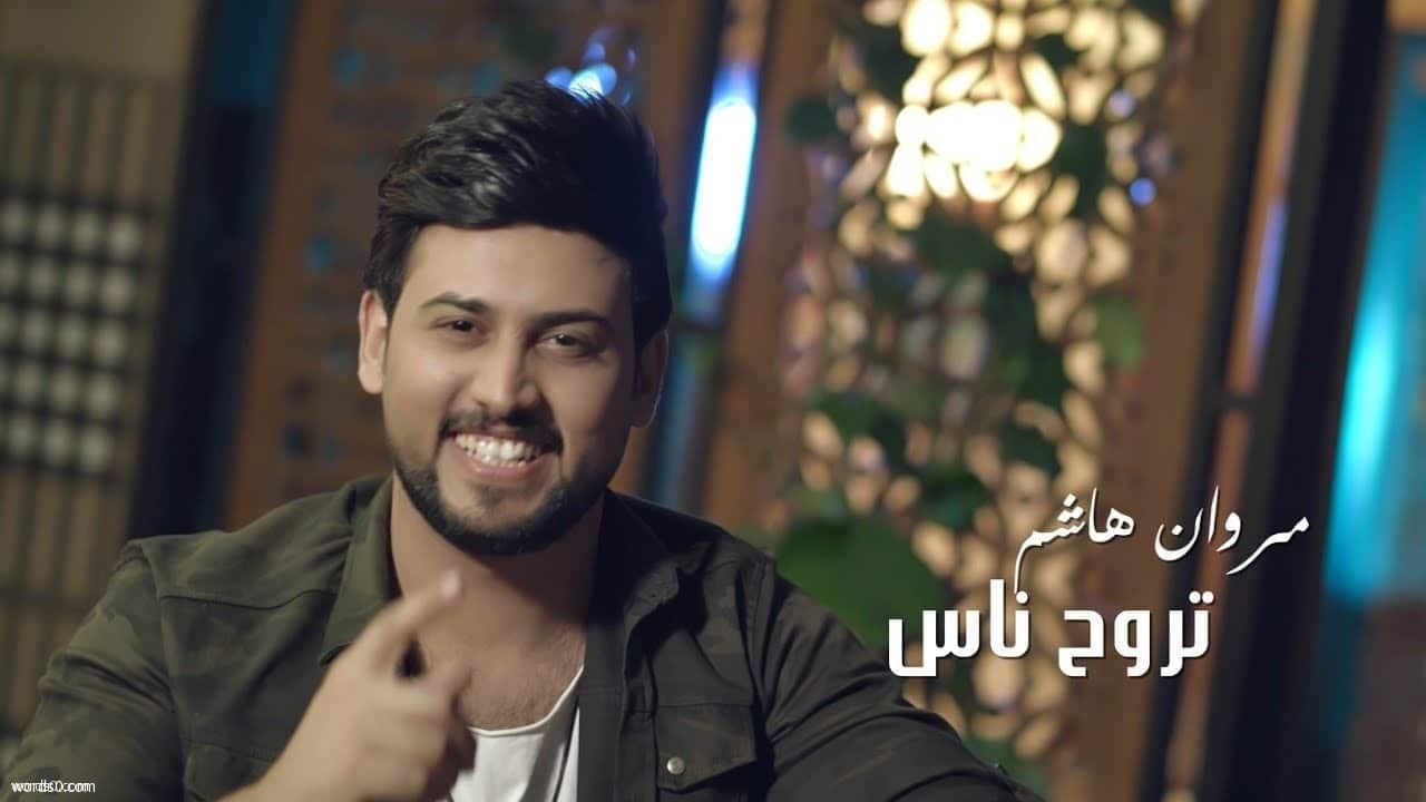 كلمات اغنية تروح ناس مكتوبة – مروان هاشم