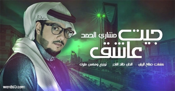 كلمات اغنية جيت عاشق – كلمات صالح الريان – غناء مشاري الحمد