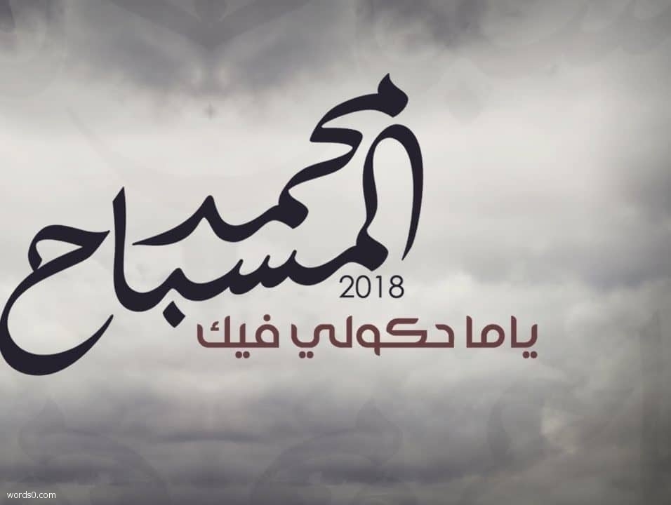 كلمات أغنية ياما حكولي فيك – محمد المسباح