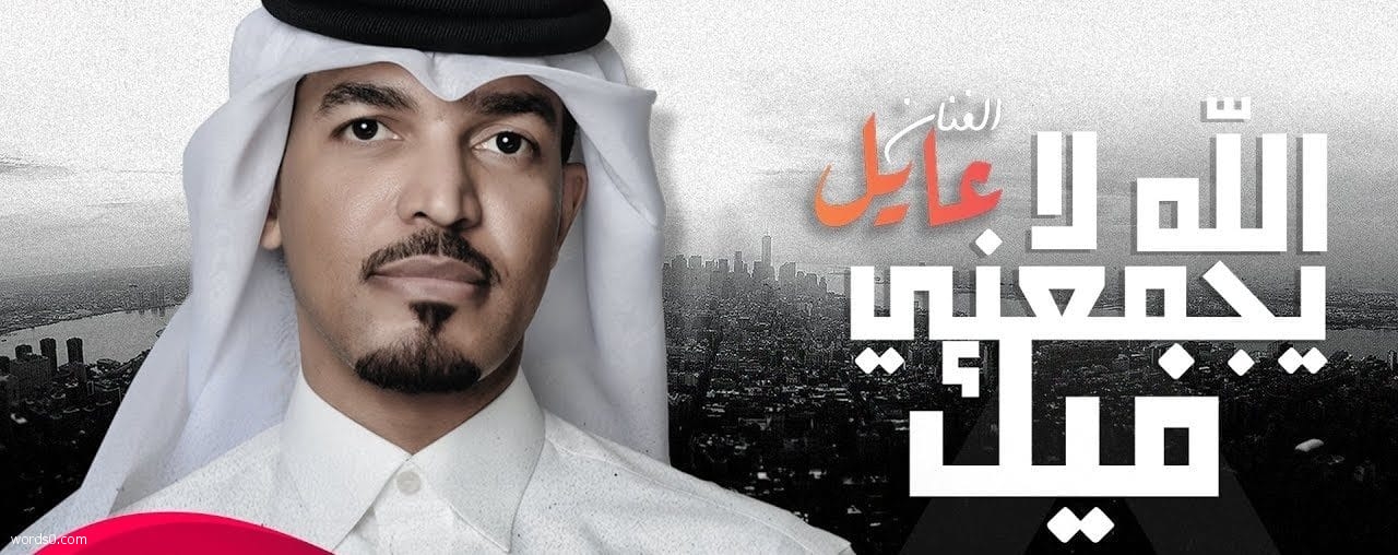 كلمات اغنية الله لا يجمعني فيك , عايل