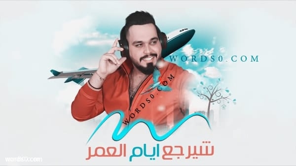 كلمات اغنية ايام العمر – احمد ستار