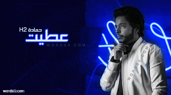 عطيت – حمادة H2 – كلمات : صدى