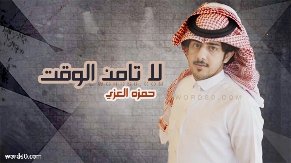 شيلة لا تامن الوقت – كلمات عادل كزمان – أداء حمزه العزي
