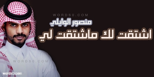 كلمات شيلة اشتقت لك ماشتقت لي