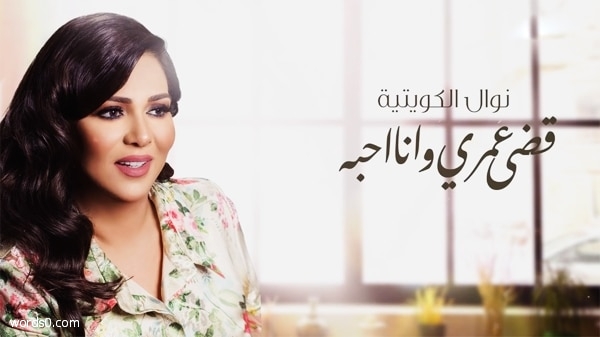كلمات اغنية قضى عمري وانا احبه , نوال الكويتية