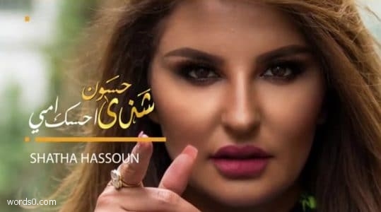 كلمات اغنية احسك أمي , شذى حسون , ليلتي ماتكمل ليلتي