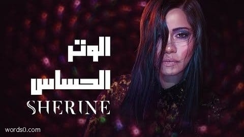 كلمات اغنية الوتر الحساس , يعاملني بطيبه وإحساس , شيرين