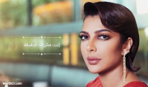 انت مش قد الحقيقة – اصالة نصري
