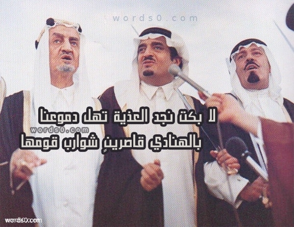 قصيدة لا بكت نجد العذية تهل دموعنا الكلمات