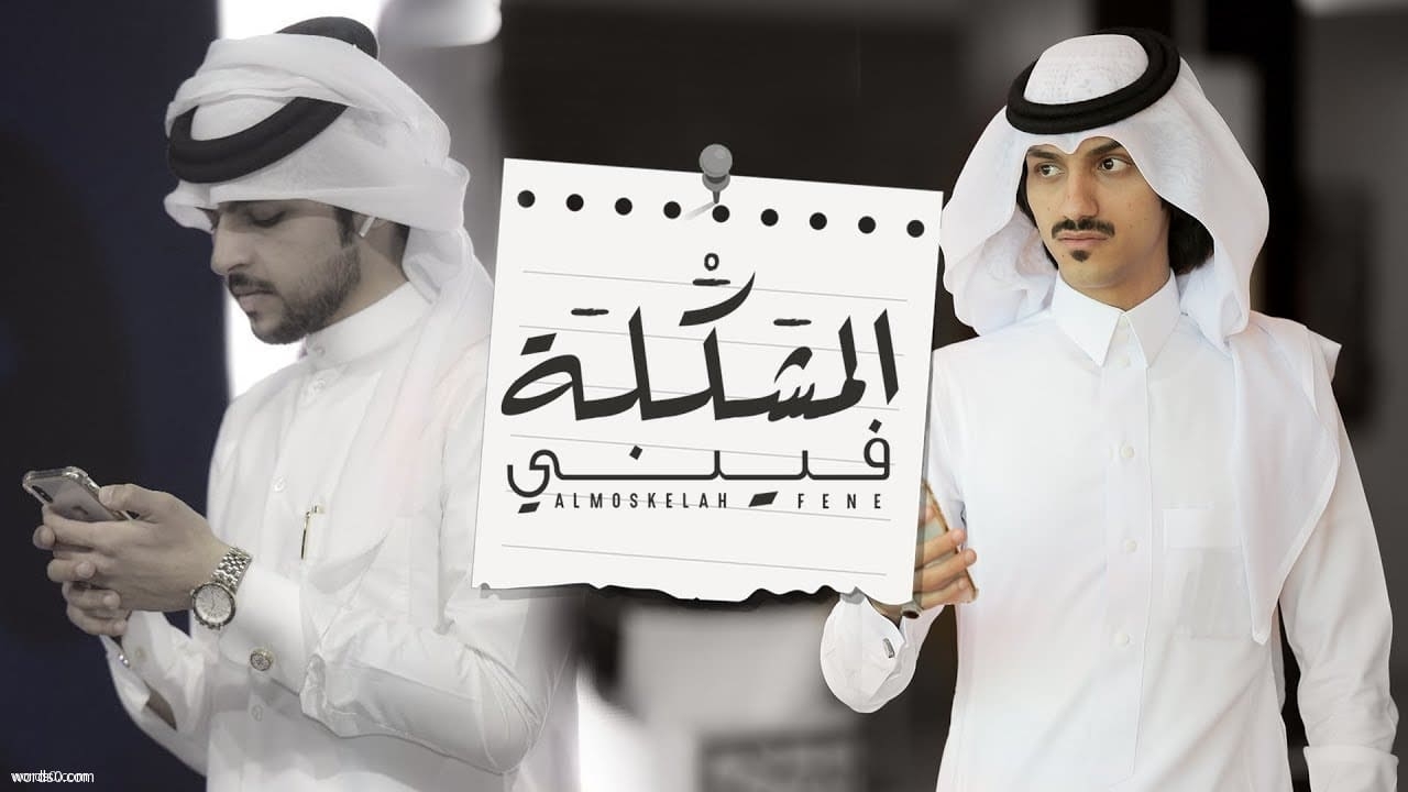 كلمات شيلة المشكلة فيني – بدر العزي