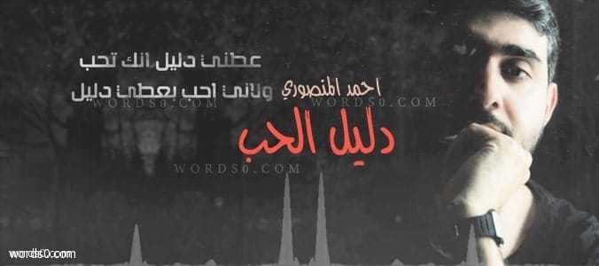 كلمات عطني دليل أنك تحب – احمد المنصوري – أغنية دليل الحب