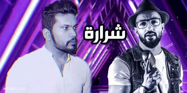 كلمات اغنية شرارة – غناء العاني وحميد العوضي