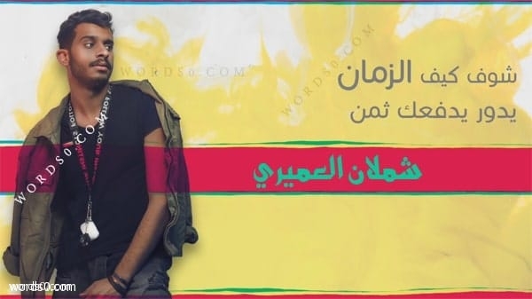شوف , كلمات اغنية شوف – شملان العميري